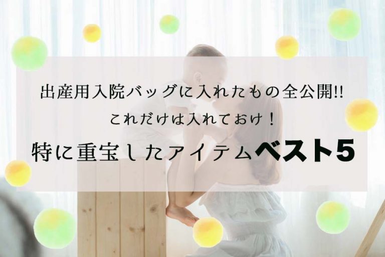 出産準備 出産用入院バッグに入れたもの全公開 これだけは入れておけ 特に重宝したアイテムベスト5 Wamotolog