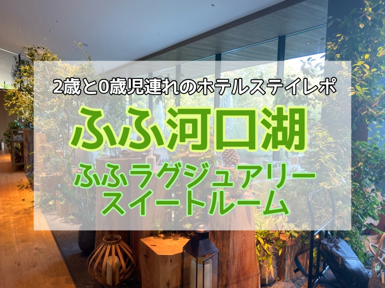 子連れ宿泊レポ ふふ河口湖のラグジュアリースイートルームに2歳 0歳連れで宿泊してきた Wamotolog