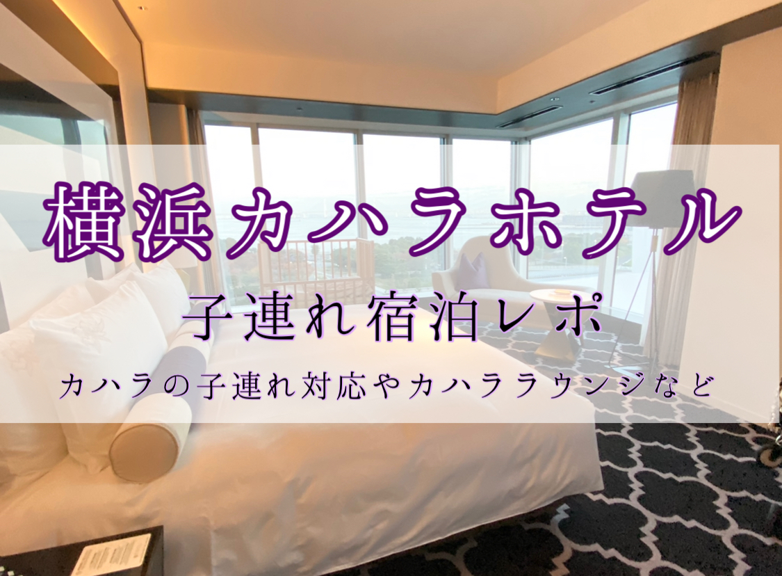 子連れ宿泊記 横浜カハラホテルのグランドキングルームに子連れで宿泊してきた 年9月開業 Wamotolog