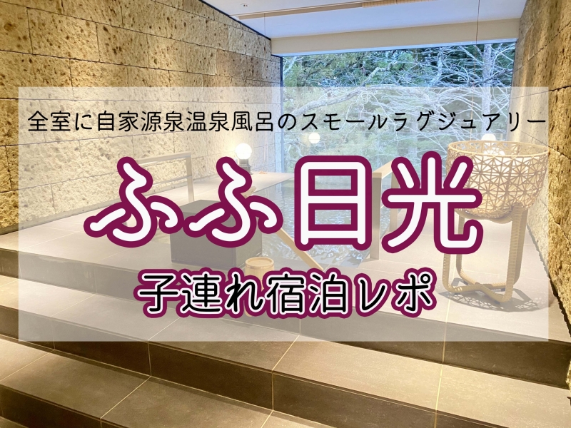 子連れ宿泊記 ふふ日光に2歳と0歳の子連れで宿泊してきたレポ 年10月開業 Wamotolog