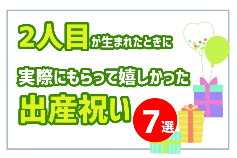 出産祝い 2人目が生まれた時に実際に貰って嬉しかったプレゼント7つ Wamotolog 出産祝い 2人目が生まれた時に実際に貰って嬉しかったプレゼント7つ Wamotolog