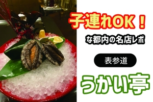 子連れで行ける都内の名店レポ3 レフェルヴェソンス フレンチ 西麻布 Wamotolog