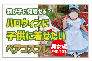 保存版 ハロウィンに子供に着せたいペアコスプレのアイディア7選 男女編 姉弟 兄妹 Wamotolog