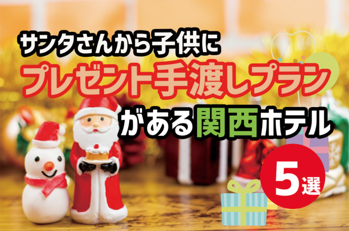 5選 サンタさんから子供へ プレゼントを直接手渡ししてくれるプランがある関西のホテルまとめ Wamotolog