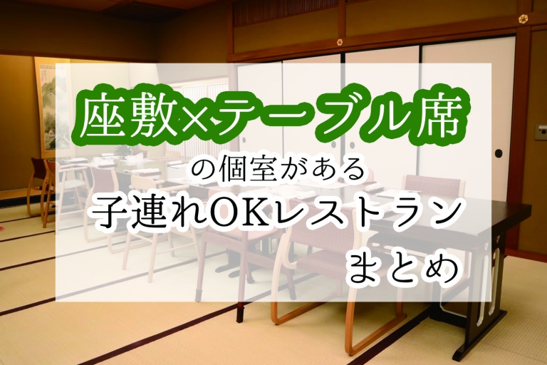 子連れランチに最適 座敷 テーブル席の個室がある都内レストランまとめ Wamotolog