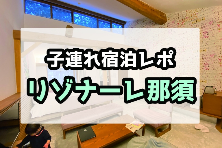 子連れ宿泊記 子連れ全振りのリゾナーレ サンタさんに会えるリゾナーレ那須に3歳と1歳連れて泊まってきましたレポ Wamotolog