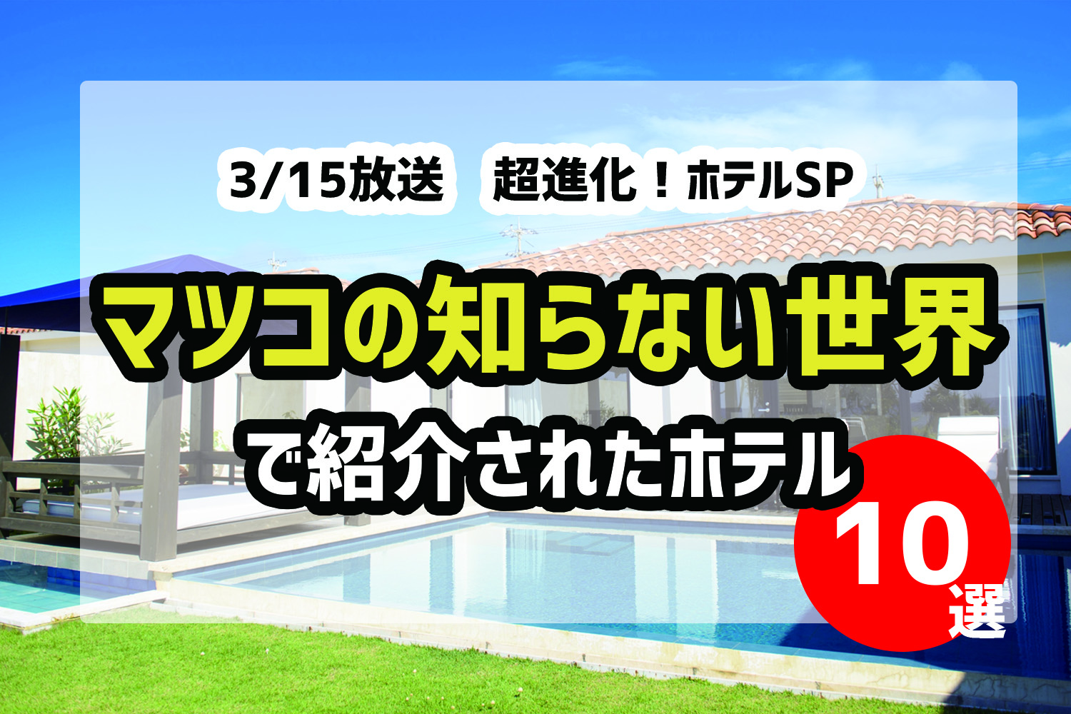 3 15放送 マツコの知らない世界 超進化 ホテルｓｐ で紹介されたホテル８選 Wamotolog